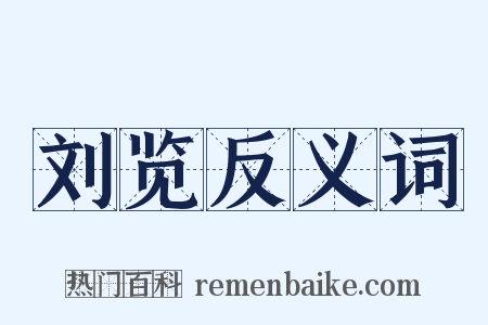 刘览反义词是什么意思的图片